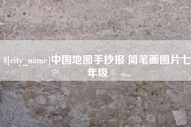 安宁中国地图手抄报 简笔画图片七年级