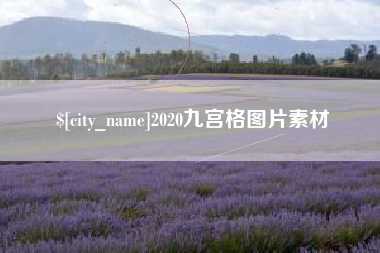 安宁2020九宫格图片素材