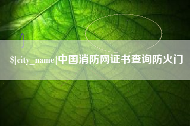 安宁中国消防网证书查询防火门