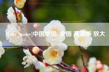 安宁中国地图. 全图 高清晰 放大