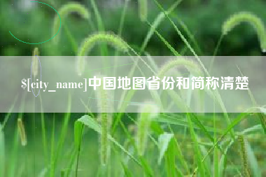 安宁中国地图省份和简称清楚
