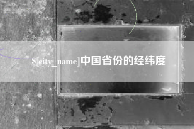 安宁中国省份的经纬度