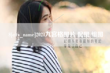 安宁2021九宫格图片 配图 组图