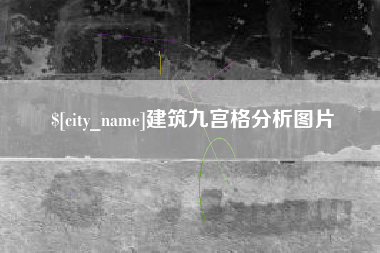 安宁建筑九宫格分析图片