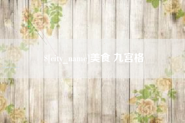 安宁美食 九宫格