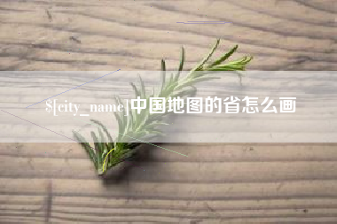 安宁中国地图的省怎么画