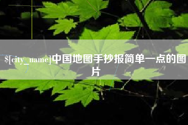 安宁中国地图手抄报简单一点的图片