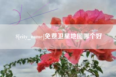 安宁免费卫星地图哪个好