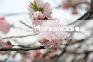 安宁中国地图图片清晰放大