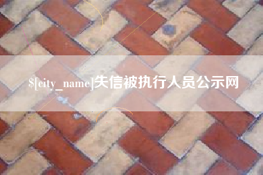 安宁失信被执行人员公示网