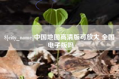 安宁中国地图高清版可放大 全国 电子版吗