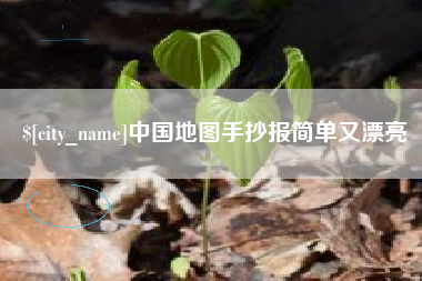 安宁中国地图手抄报简单又漂亮