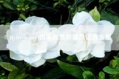安宁国家应急救援员证含金量