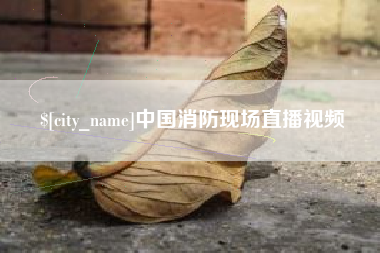 安宁中国消防现场直播视频