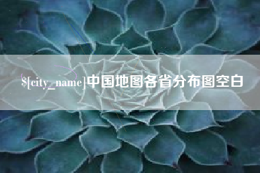 安宁中国地图各省分布图空白