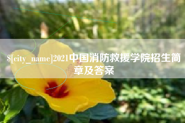 安宁2021中国消防救援学院招生简章及答案