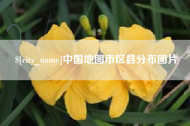 安宁中国地图市区县分布图片
