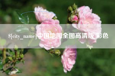 安宁中国地图全图高清版 彩色