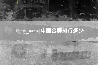 安宁中国金牌排行多少