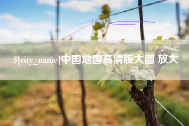 安宁中国地图高清版大图 放大