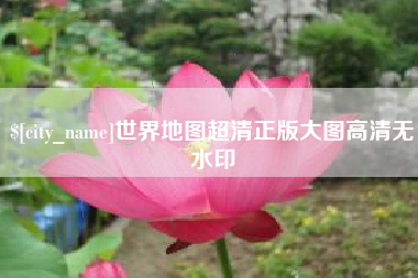 安宁世界地图超清正版大图高清无水印