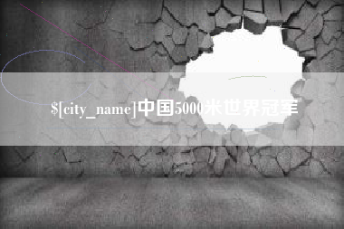安宁中国5000米世界冠军