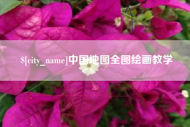 安宁中国地图全图绘画教学
