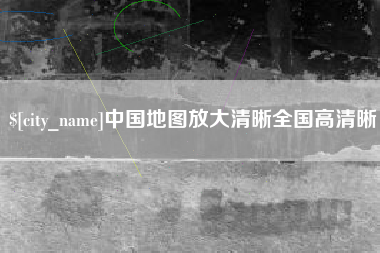 安宁中国地图放大清晰全国高清晰