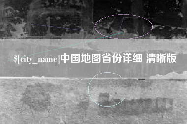 安宁中国地图省份详细 清晰版
