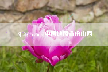 安宁中国地图省份山西