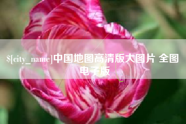 安宁中国地图高清版大图片 全图 电子版