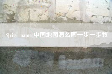 安宁中国地图怎么画一步一步教
