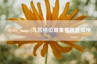 安宁九宫格位置重要程度排序