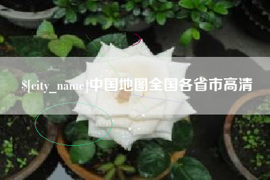 安宁中国地图全国各省市高清