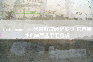 安宁5000米最好成绩是多少-来自贵州的00后选手毛金虎