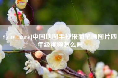 安宁中国地图手抄报简笔画图片四年级视频怎么画