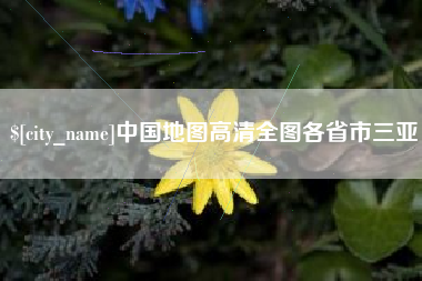 安宁中国地图高清全图各省市三亚