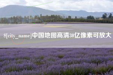 安宁中国地图高清30亿像素可放大