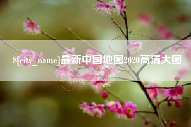 安宁最新中国地图2020高清大图