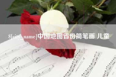 安宁中国地图省份简笔画 儿童