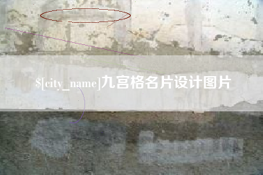 安宁九宫格名片设计图片