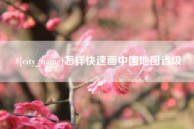 安宁怎样快速画中国地图省级