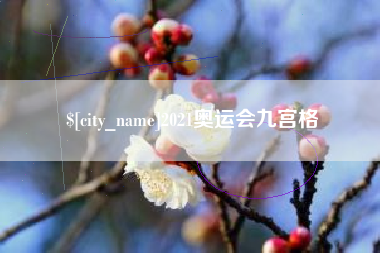 安宁2021奥运会九宫格