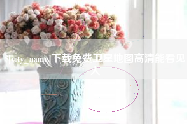 安宁下载免费卫星地图高清能看见人