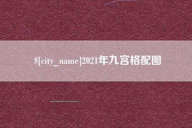 安宁2021年九宫格配图
