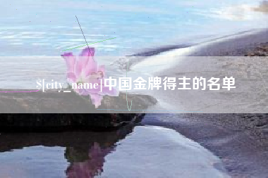 安宁中国金牌得主的名单