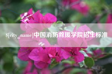 安宁中国消防救援学院招生标准