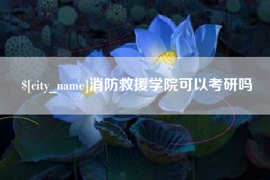 安宁消防救援学院可以考研吗