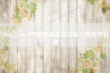 安宁中国地图超清正版下载免费安装