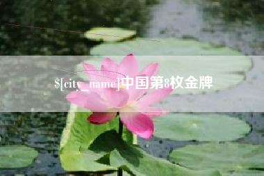安宁中国第8枚金牌